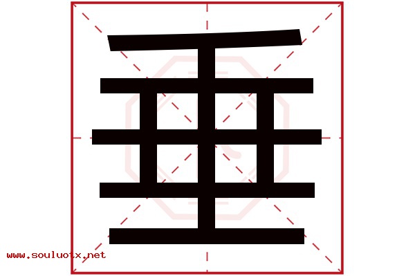 垂字五行属什么,垂字意思,垂字起名寓意