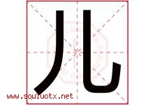 儿字意思,儿字取名的寓意,带儿字的名字-好运起名网