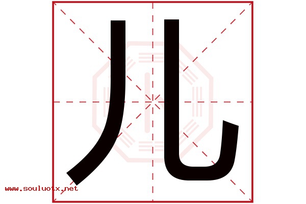 儿字五行属什么,儿字意思,儿字起名寓意