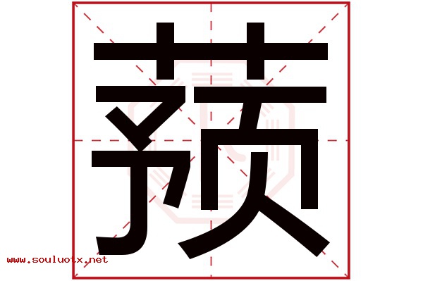 蓣字五行属什么,蓣字意思,蓣字起名寓意