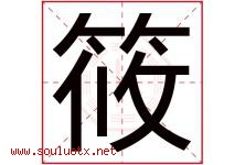 筱字五行属什么，筱字在名字里的含义寓意是什么-好运起名网