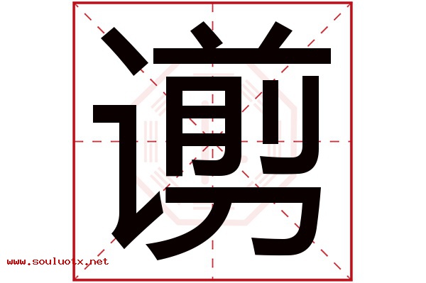 谫字五行属什么,谫字意思,谫字起名寓意