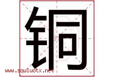 铜字意思,铜字取名的寓意,带铜字的名字-好运起名网