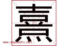 熹字五行属什么，熹字在名字里的含义寓意是什么-好运起名网
