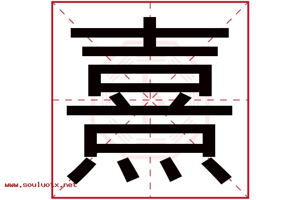 熹字五行属什么,熹字意思,熹字起名寓意
