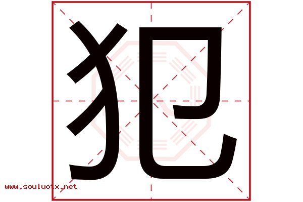 犯字五行属什么,犯字意思,犯字起名寓意
