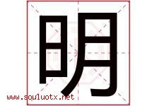 明字意思,明字取名的寓意,带明字的名字-好运起名网