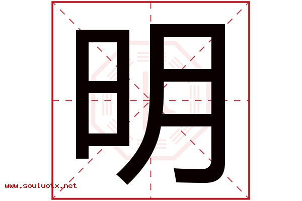 明字五行属什么,明字意思,明字起名寓意