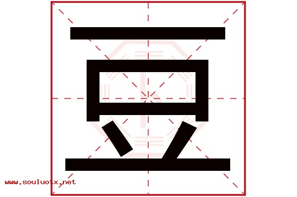 豆字五行属什么,豆字意思,豆字起名寓意