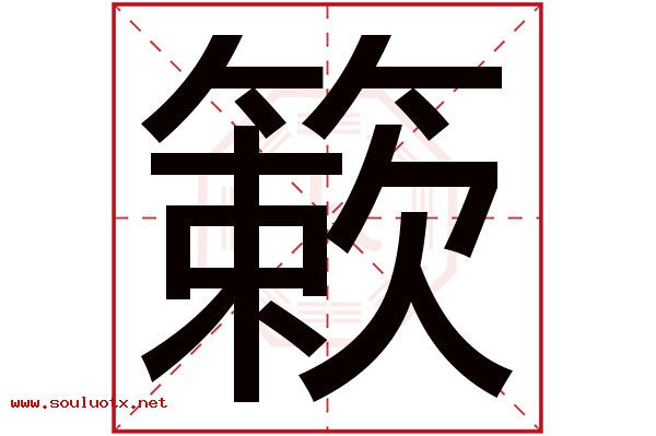 簌字五行属什么,簌字意思,簌字起名寓意