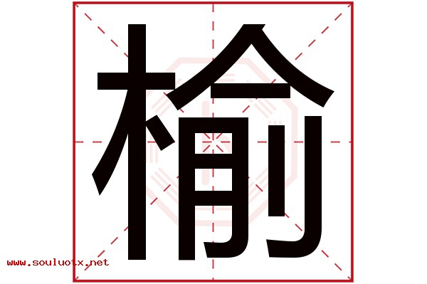 榆字五行属什么,榆字意思,榆字起名寓意