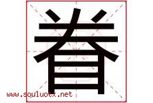 眷字五行属什么，眷字在名字里的含义寓意是什么-好运起名网