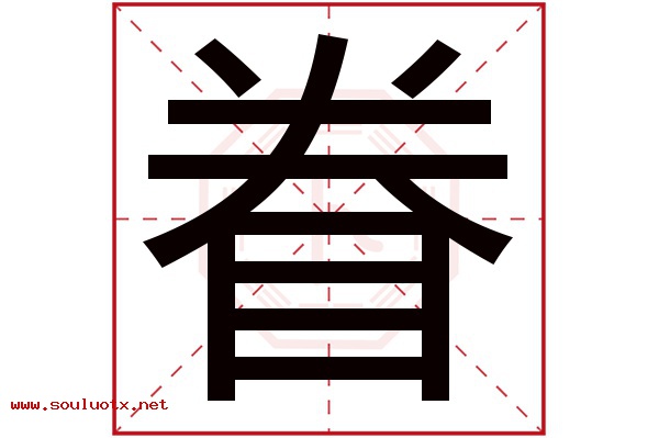眷字五行属什么,眷字意思,眷字起名寓意