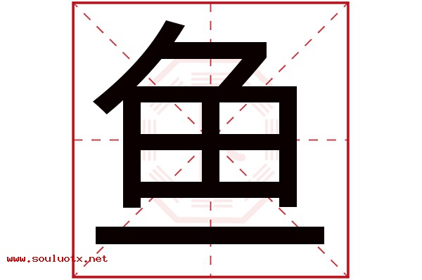 鱼字五行属什么,鱼字意思,鱼字起名寓意