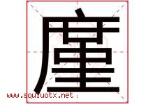廑字取名意思是什么,廑字五行属性拼音结构部首是什么-好运起名网