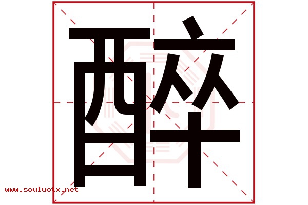 醉字五行属什么,醉字意思,醉字起名寓意