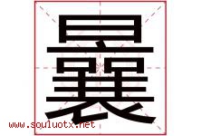 曩字取名意思是什么,曩字五行属性拼音结构部首是什么-好运起名网