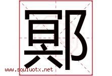 鄍字取名意思,与鄍字同音同部首同笔画同五行的字-好运起名网