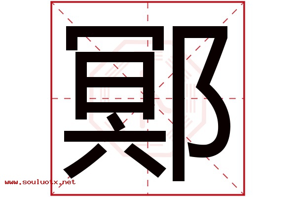鄍字五行属什么,鄍字意思,鄍字起名寓意