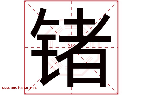 锗字五行属什么,锗字意思,锗字起名寓意