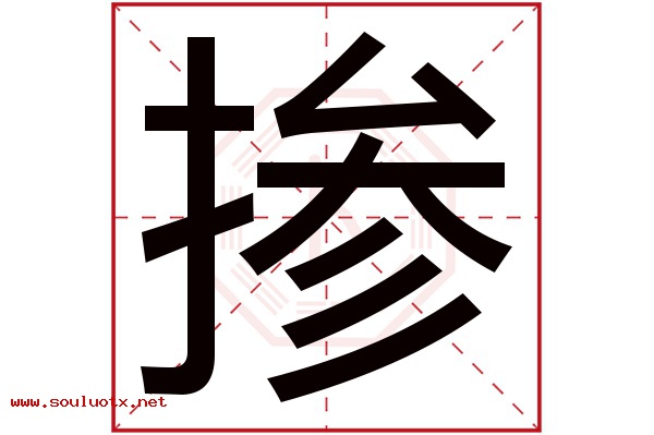 掺字五行属什么,掺字意思,掺字起名寓意