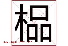 榀字取名意思,与榀字同音同部首同笔画同五行的字-好运起名网