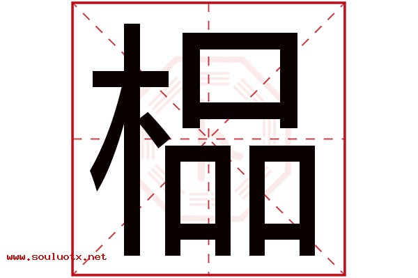 榀字五行属什么,榀字意思,榀字起名寓意
