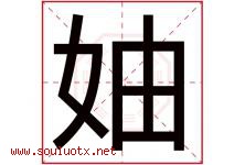 妯字取名意思是什么,妯字五行属性拼音结构部首是什么-好运起名网