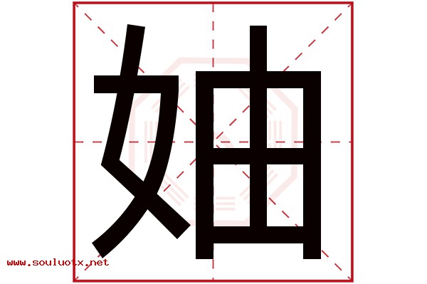妯字五行属什么,妯字意思,妯字起名寓意