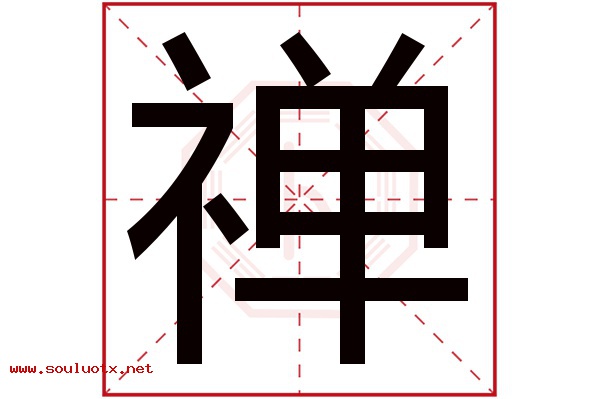 禅字五行属什么,禅字意思,禅字起名寓意