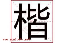 楷字意思,楷字取名的寓意,带楷字的名字-好运起名网