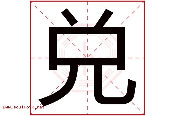 兑字五行属什么,兑字意思,兑字起名寓意