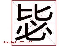 毖字取名意思是什么,毖字五行属性拼音结构部首是什么-好运起名网