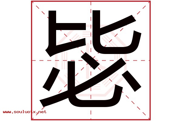 毖字五行属什么,毖字意思,毖字起名寓意