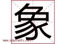 象字意思,象字取名的寓意,带象字的名字-好运起名网