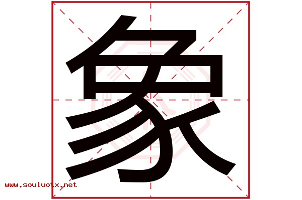 象字五行属什么,象字意思,象字起名寓意
