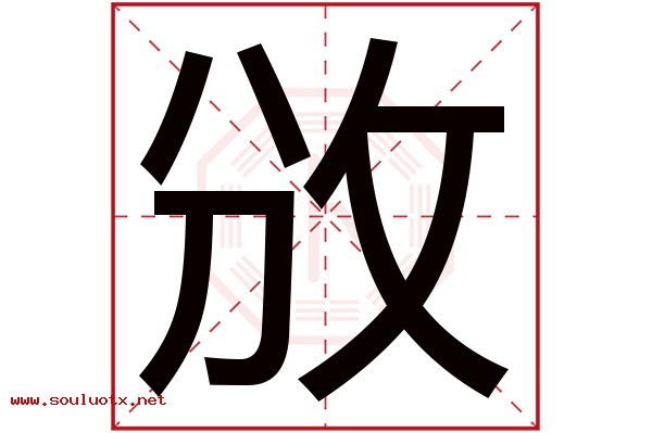 攽字五行属什么,攽字意思,攽字起名寓意