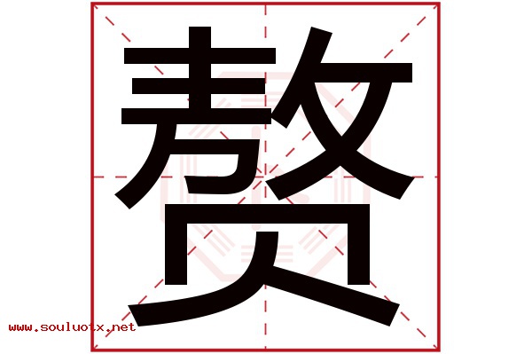 赘字五行属什么,赘字意思,赘字起名寓意