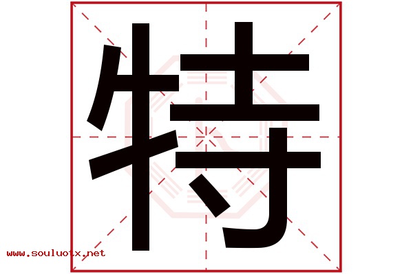 特字五行属什么,特字意思,特字起名寓意