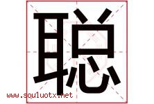 聪字意思,聪字取名的寓意,带聪字的名字-好运起名网