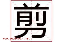 剪字五行属什么，剪字在名字里的含义寓意是什么-好运起名网