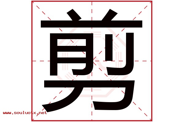 剪字五行属什么,剪字意思,剪字起名寓意