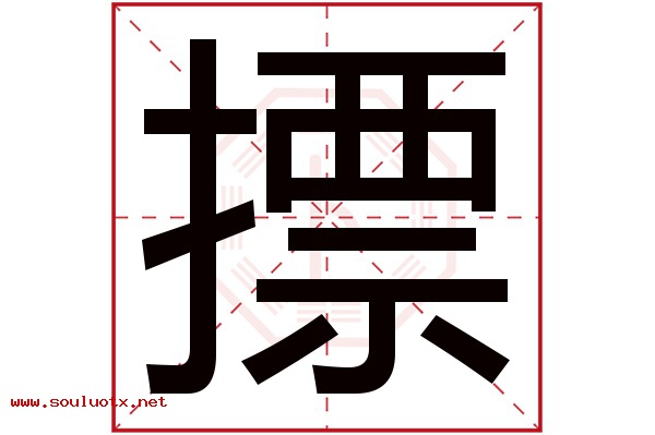 摽字五行属什么,摽字意思,摽字起名寓意