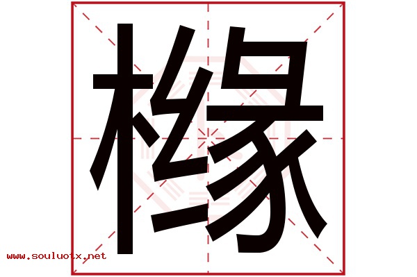 橼字五行属什么,橼字意思,橼字起名寓意