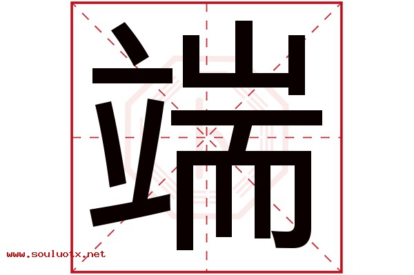 端字五行属什么,端字意思,端字起名寓意