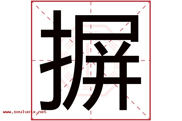 摒字五行属什么,摒字意思,摒字起名寓意