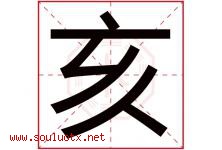 亥字五行属什么，亥字在名字里的含义，亥起名寓意是什么-好运起名网