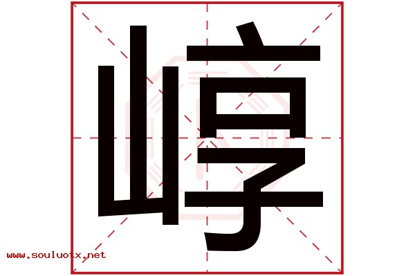 崞字五行属什么,崞字意思,崞字起名寓意