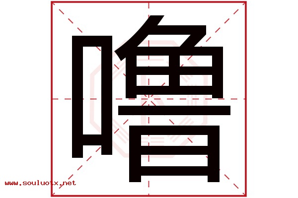噜字五行属什么,噜字意思,噜字起名寓意