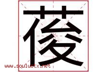 葰字取名意思是什么,葰字五行属性拼音结构部首是什么-好运起名网